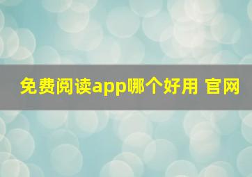 免费阅读app哪个好用 官网